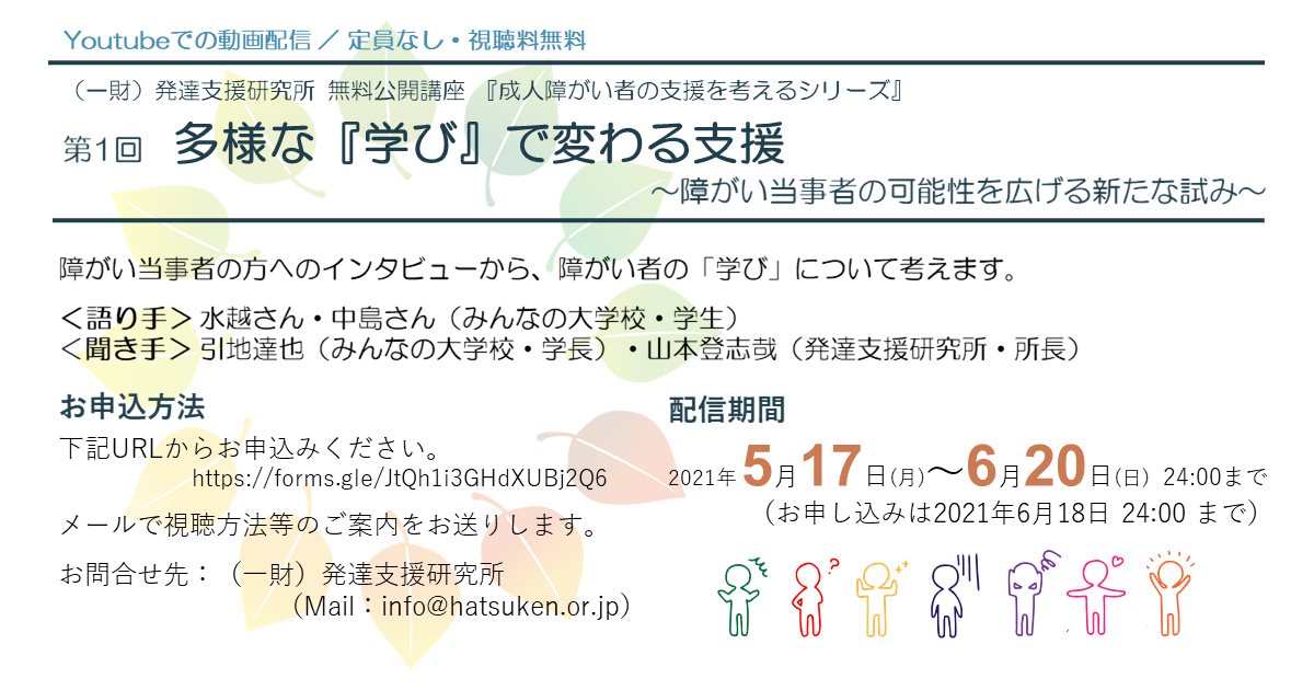 無料公開講座 多様な 学び で変わる支援 障がい当事者の可能性を広げる新たな試み のご案内 一般社団法人みんなの大学校